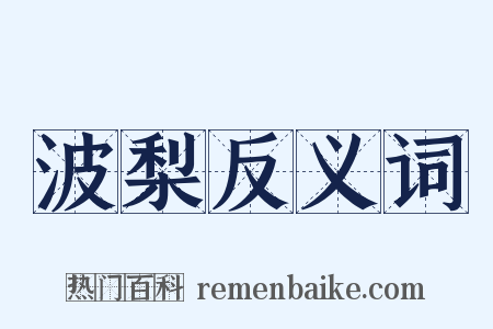 波梨反义词是什么意思的图片